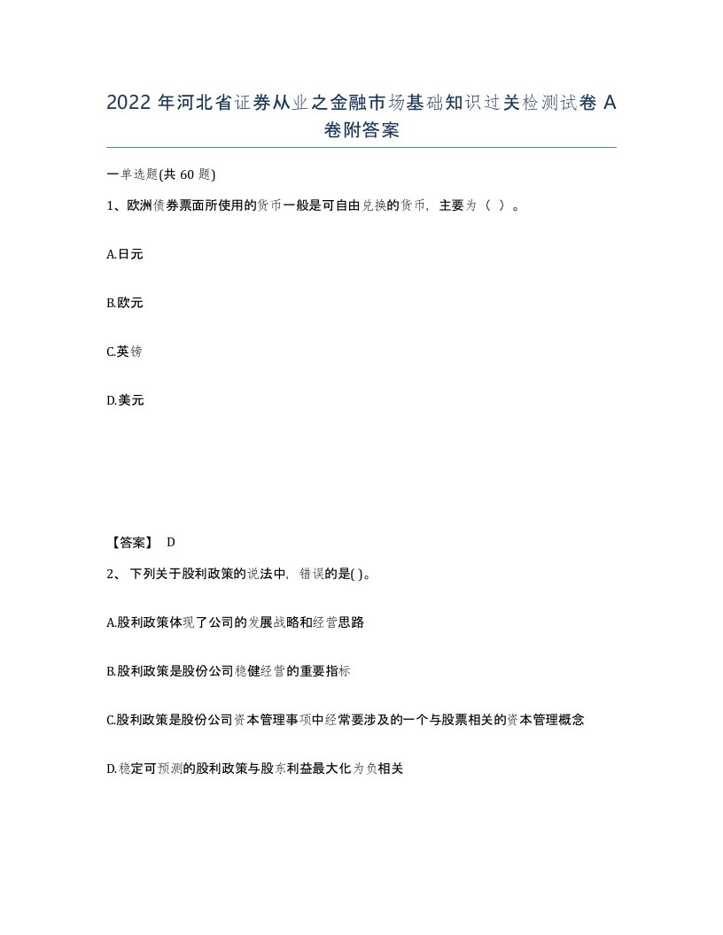 2022年河北省证券从业之金融市场基础知识过关检测试卷A卷附答案