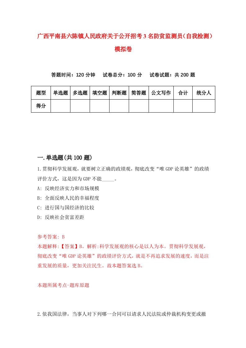 广西平南县六陈镇人民政府关于公开招考3名防贫监测员自我检测模拟卷4