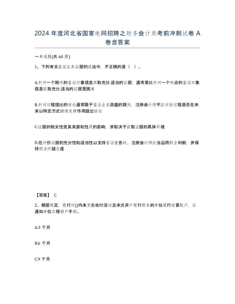 2024年度河北省国家电网招聘之财务会计类考前冲刺试卷A卷含答案