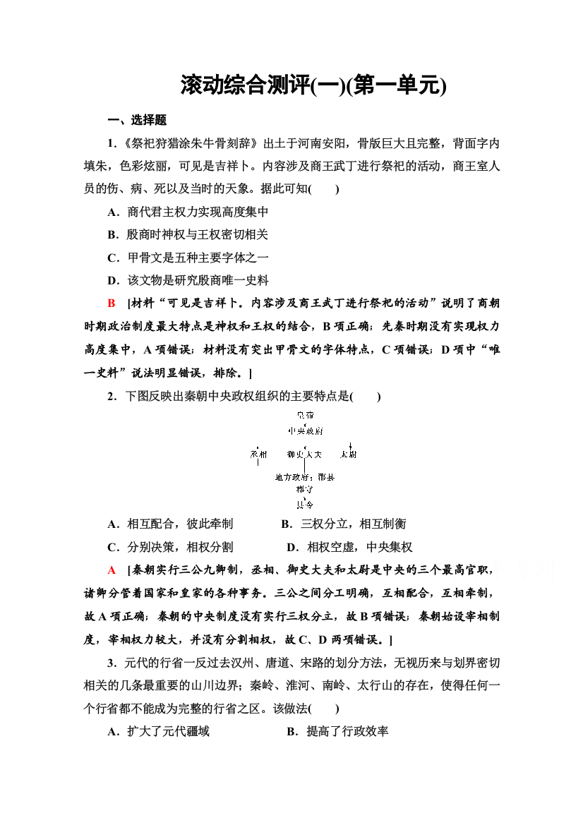 2021-2022学年新教材人教版历史选择性必修1综合测评：第一单元