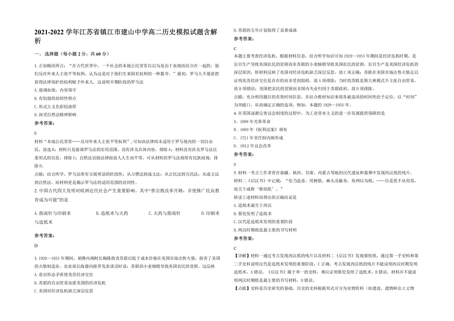 2021-2022学年江苏省镇江市建山中学高二历史模拟试题含解析