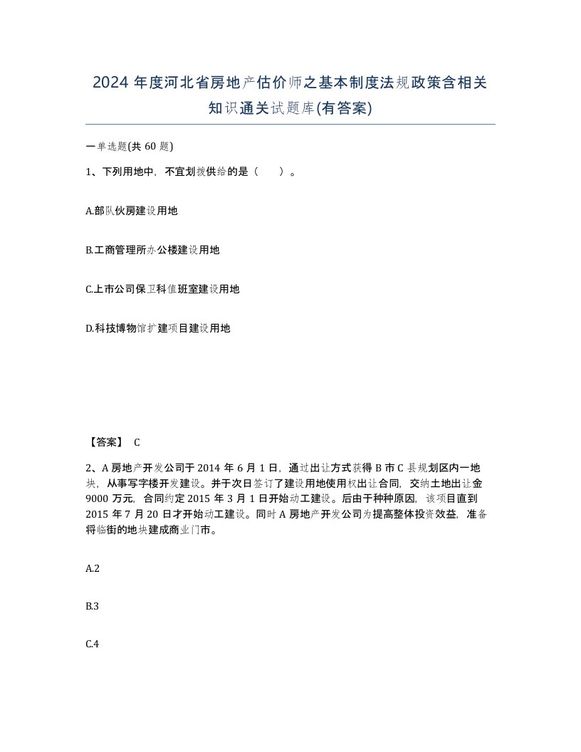 2024年度河北省房地产估价师之基本制度法规政策含相关知识通关试题库有答案