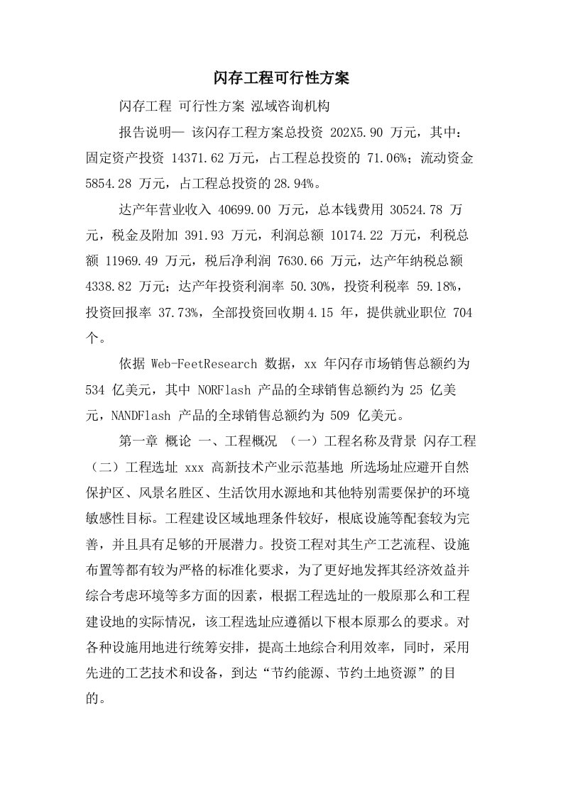 闪存项目可行性方案