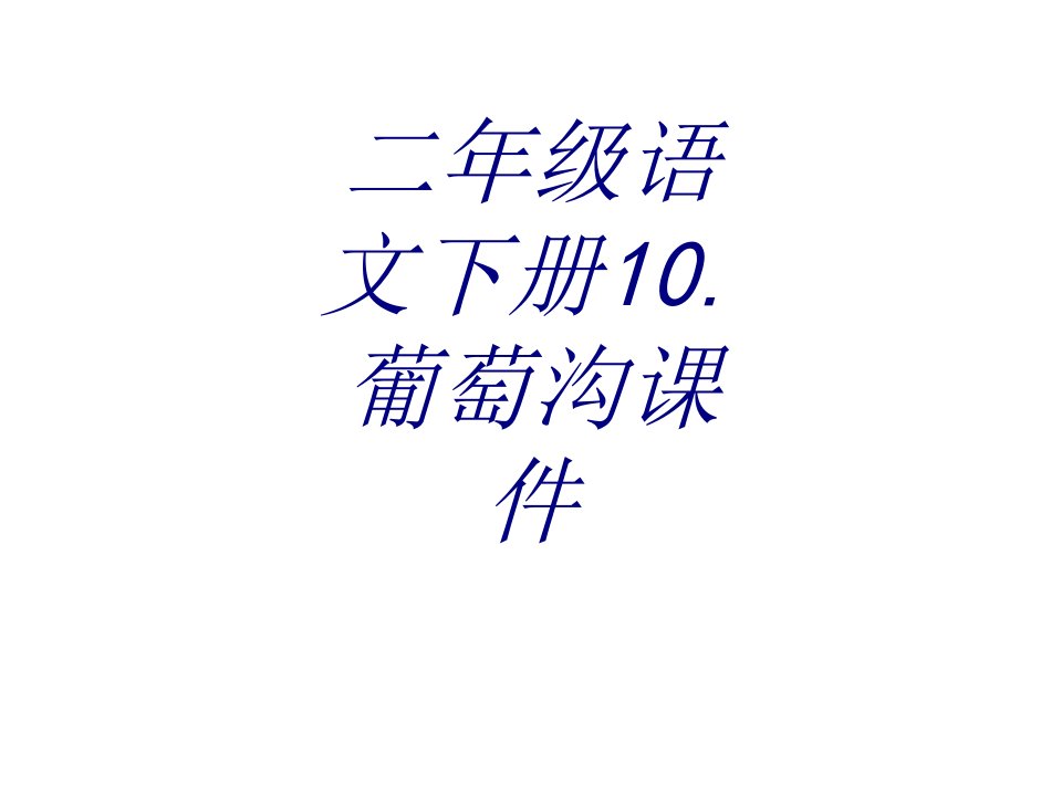 二年级语文下册葡萄沟课件课件