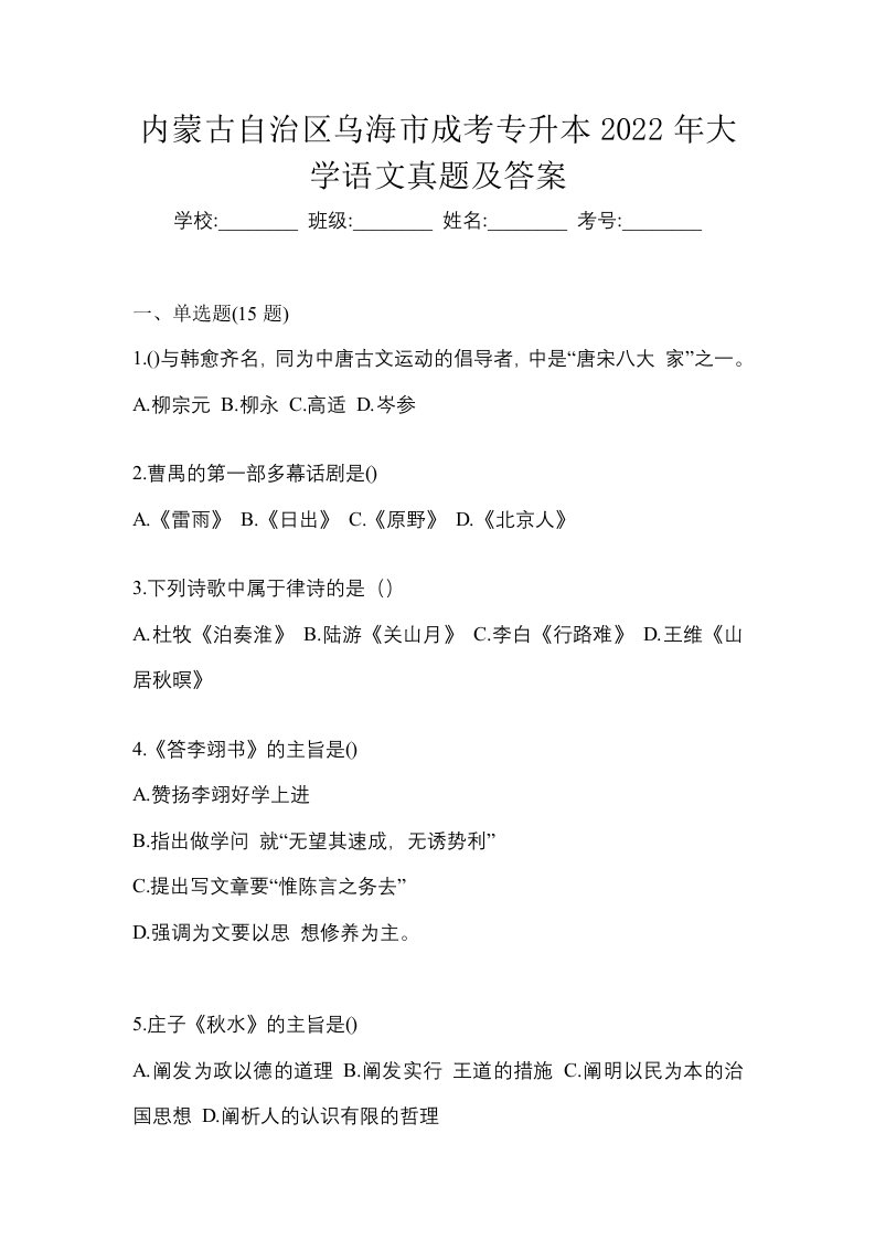 内蒙古自治区乌海市成考专升本2022年大学语文真题及答案