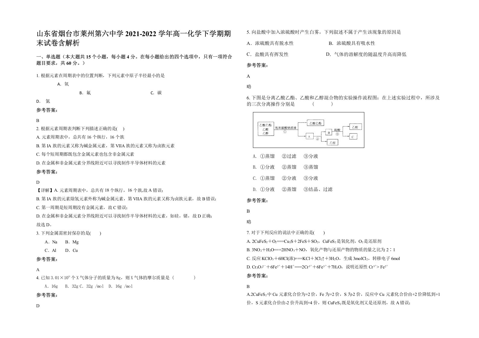 山东省烟台市莱州第六中学2021-2022学年高一化学下学期期末试卷含解析