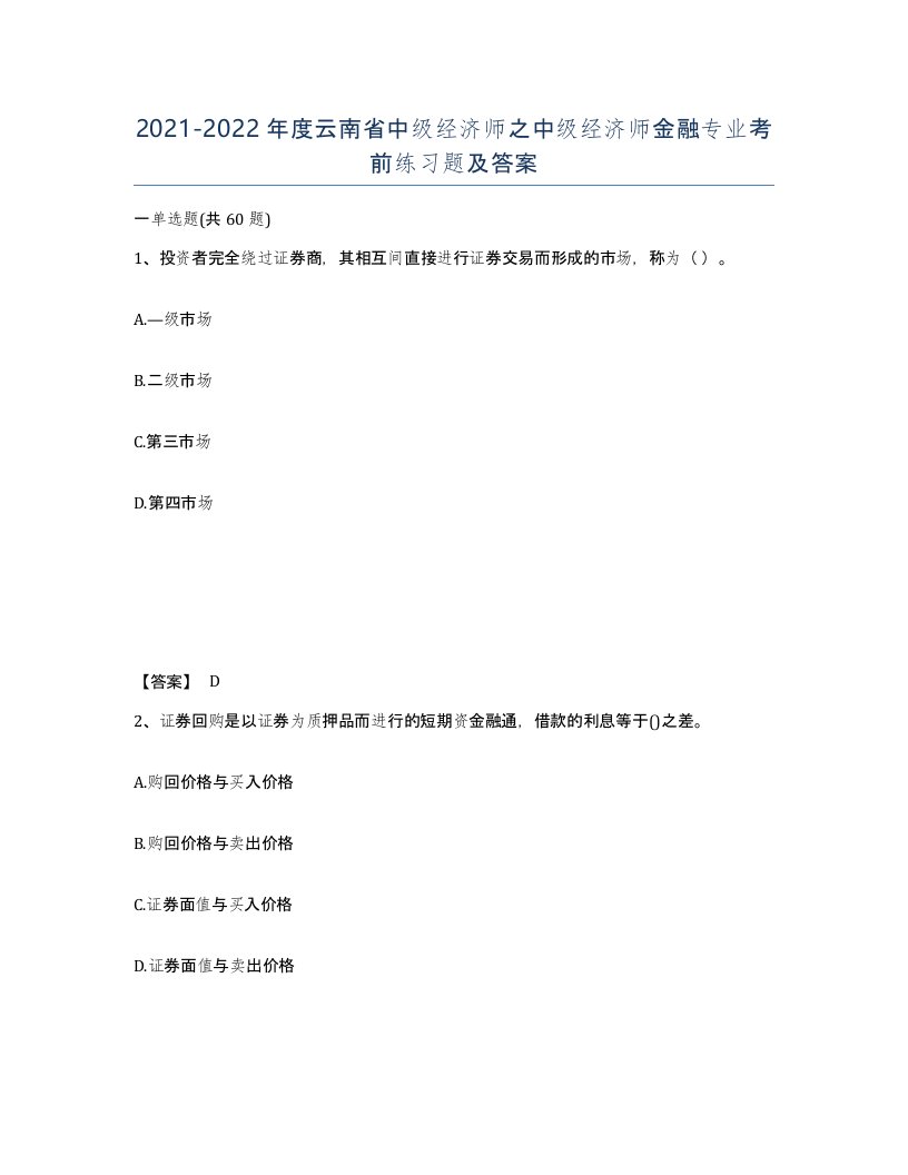 2021-2022年度云南省中级经济师之中级经济师金融专业考前练习题及答案