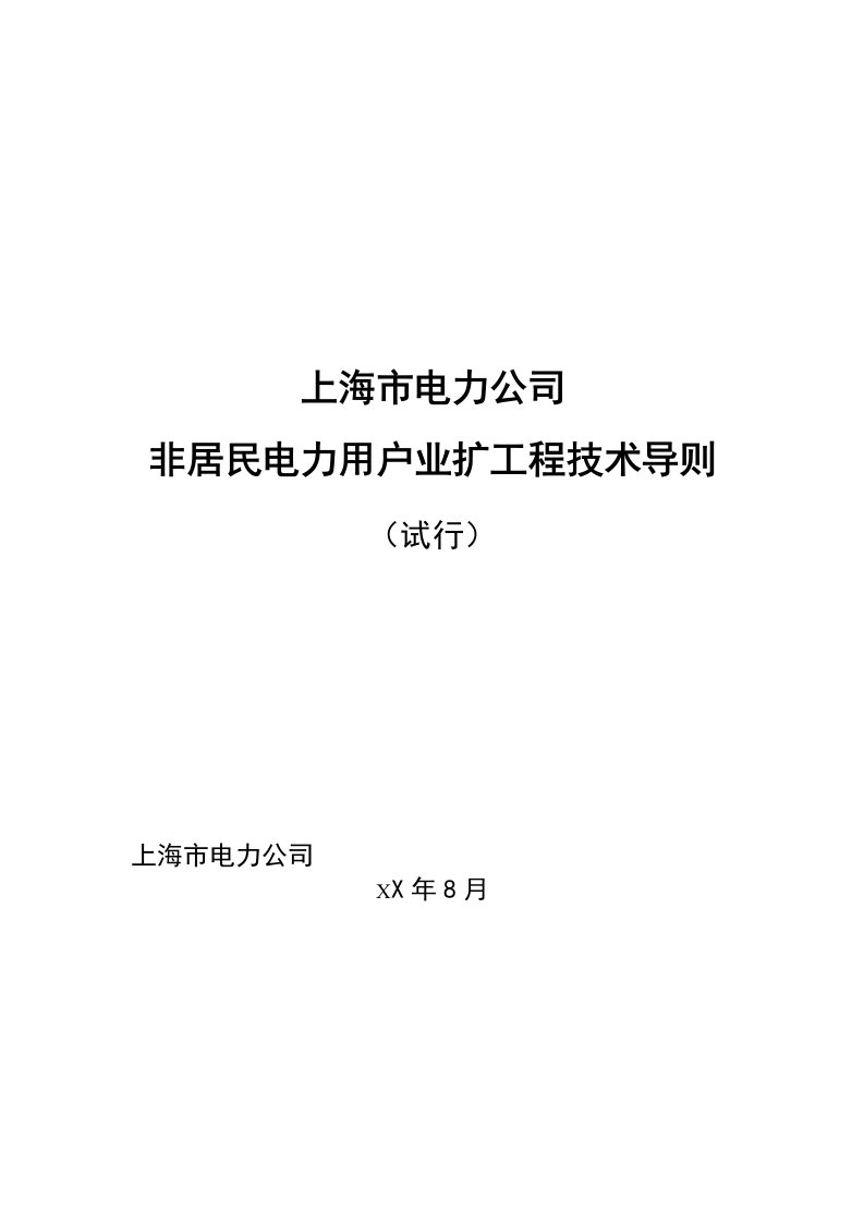 上海市电力公司非居民电力用户业扩工程技术导则试行