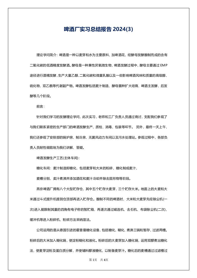 啤酒厂实习总结报告2024(3)