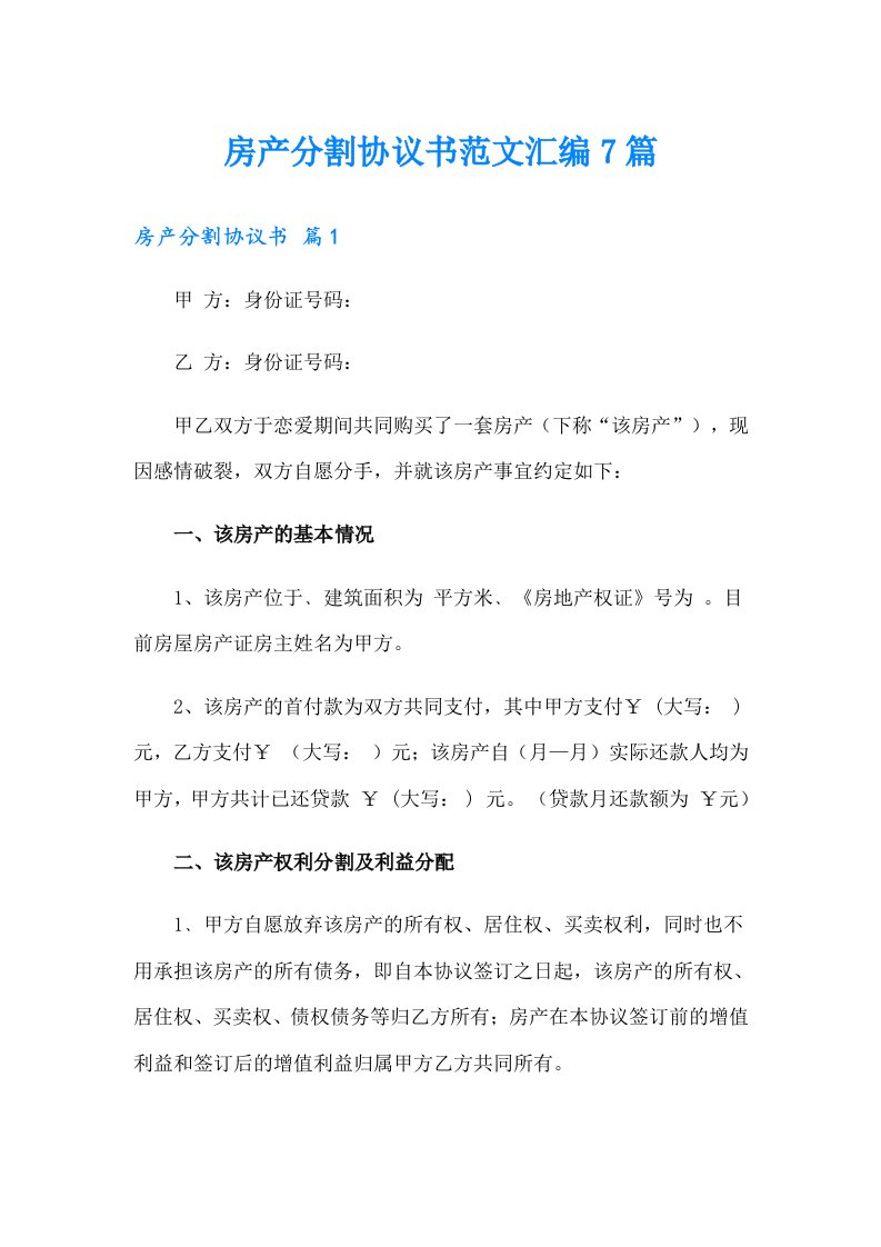 房产分割协议书范文汇编7篇