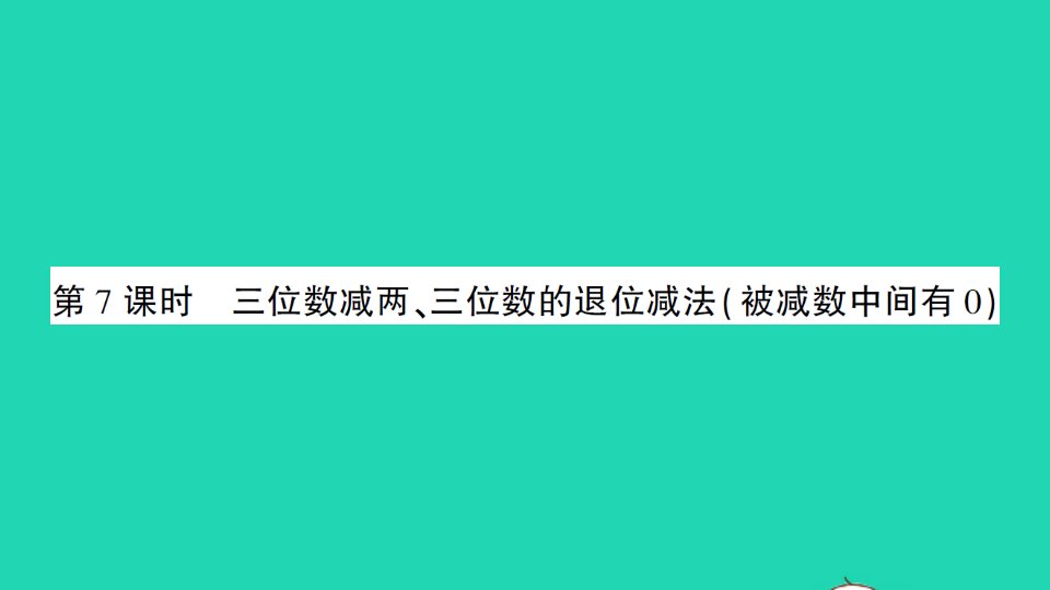 二年级数学下册六两三位数的加法和减法第7课时隔位退位减被减数中间有0加减混合运算作业课件苏教版