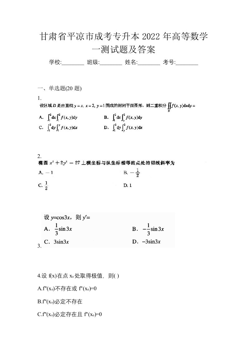 甘肃省平凉市成考专升本2022年高等数学一测试题及答案