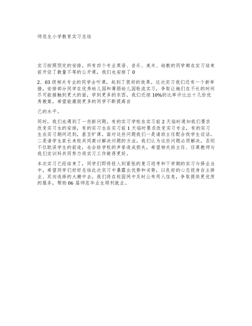 师范生小学教育实习总结