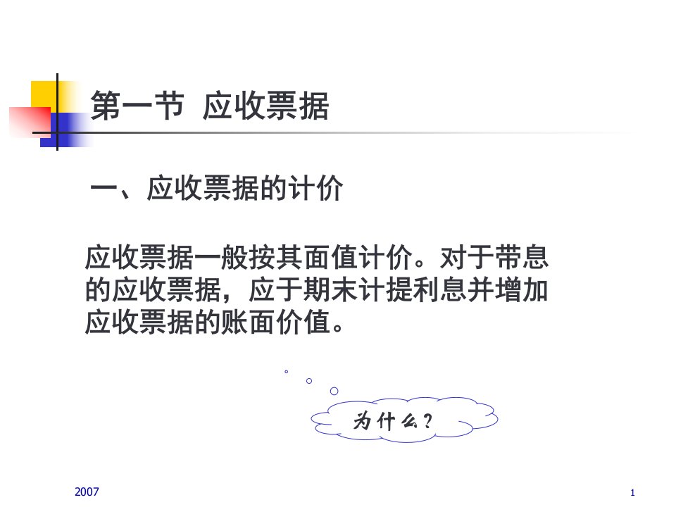 应收账款预付账款与其他应收款33页PPT