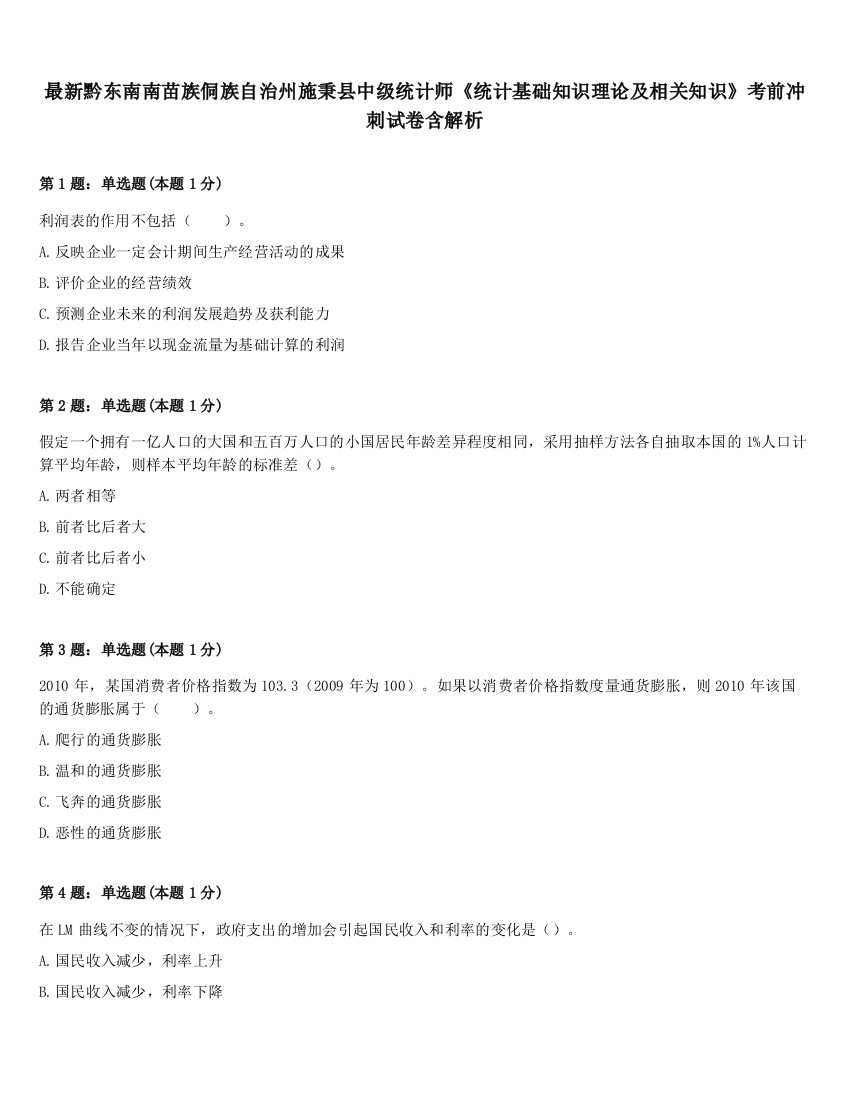 最新黔东南南苗族侗族自治州施秉县中级统计师《统计基础知识理论及相关知识》考前冲刺试卷含解析