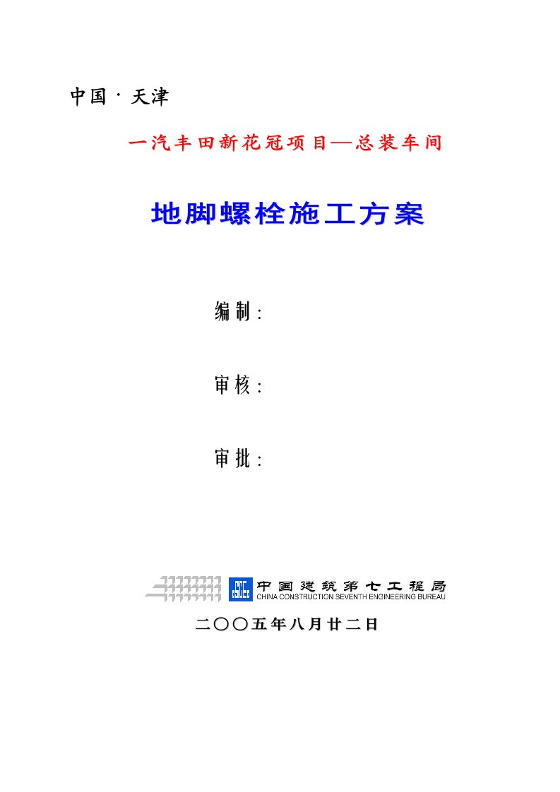 大型钢结构厂房地脚螺栓施工方案