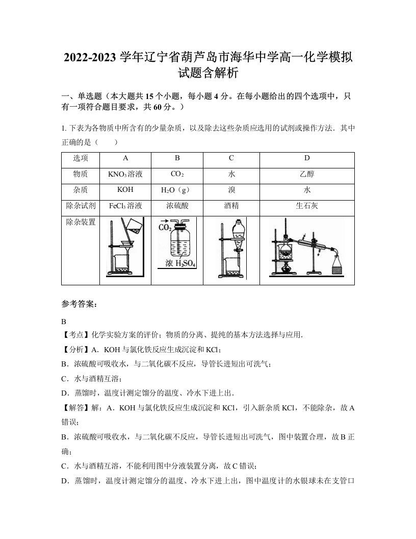 2022-2023学年辽宁省葫芦岛市海华中学高一化学模拟试题含解析