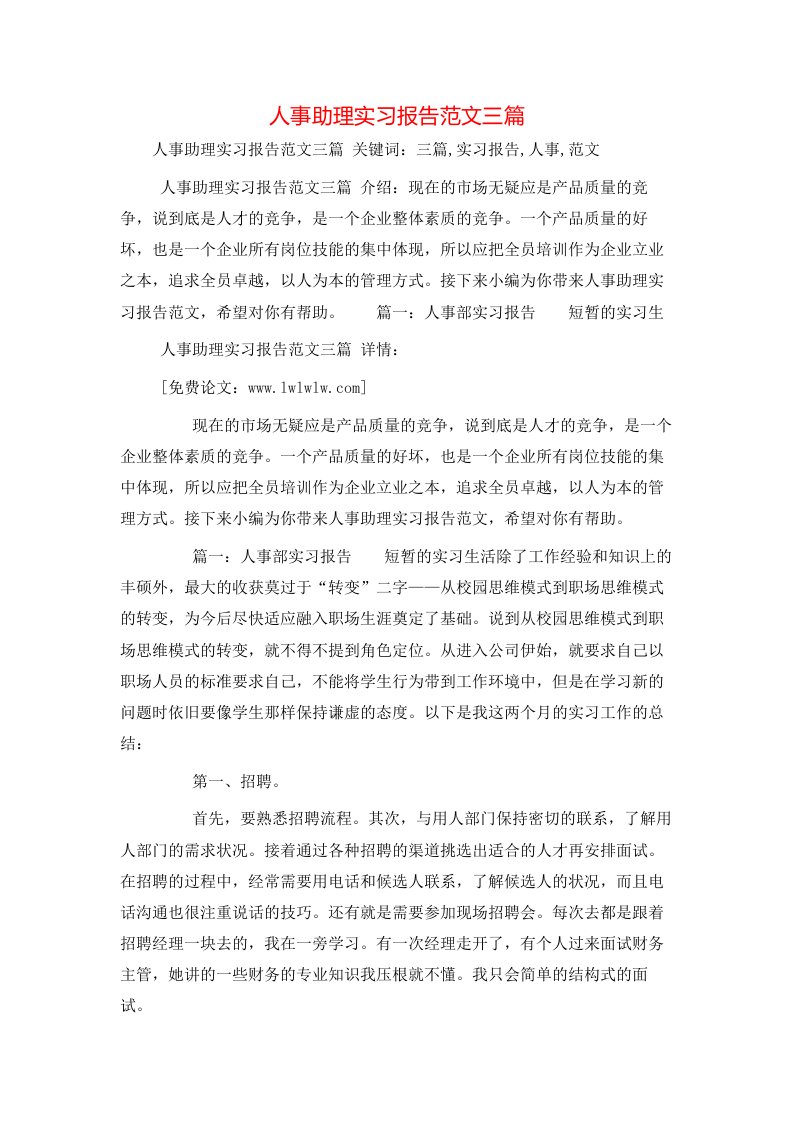 工作报告-人事助理实习报告范文三篇