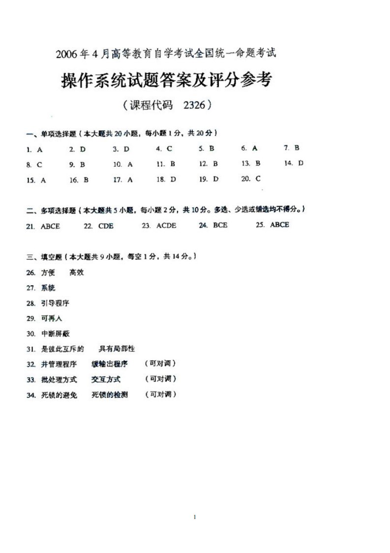 2006年4月自考自学考试操作系统试题试卷真题答案