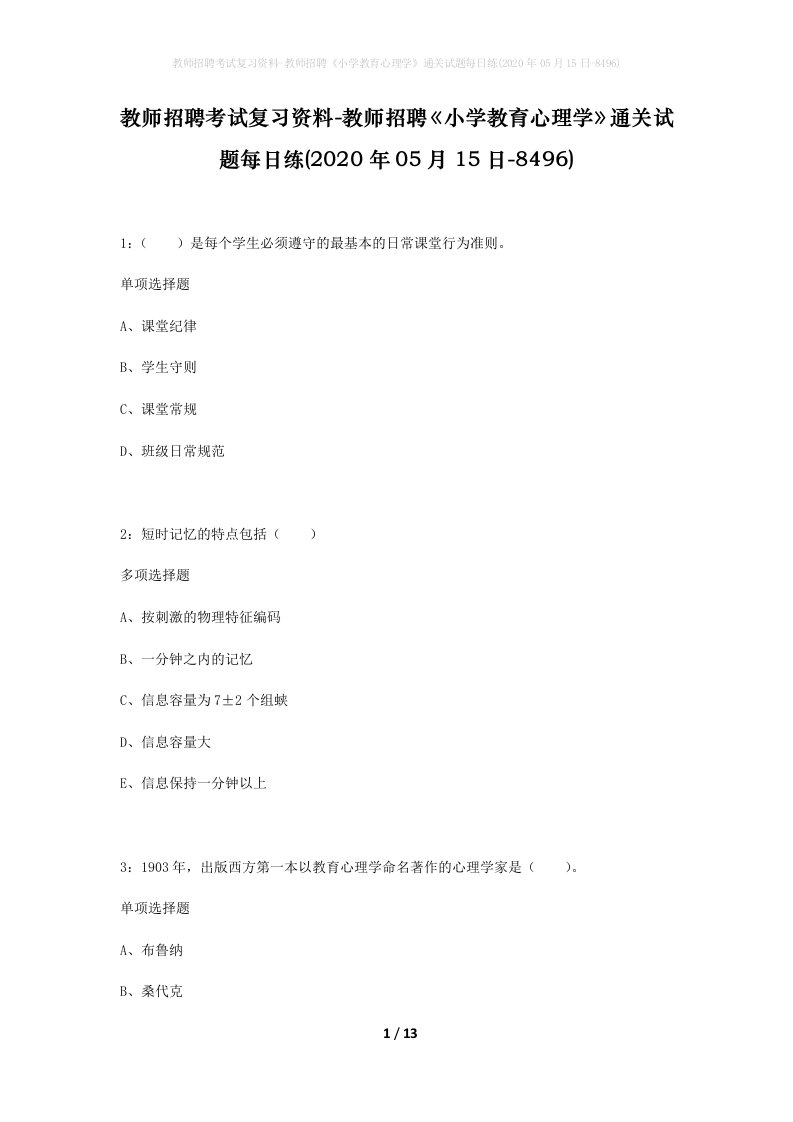 教师招聘考试复习资料-教师招聘小学教育心理学通关试题每日练2020年05月15日-8496