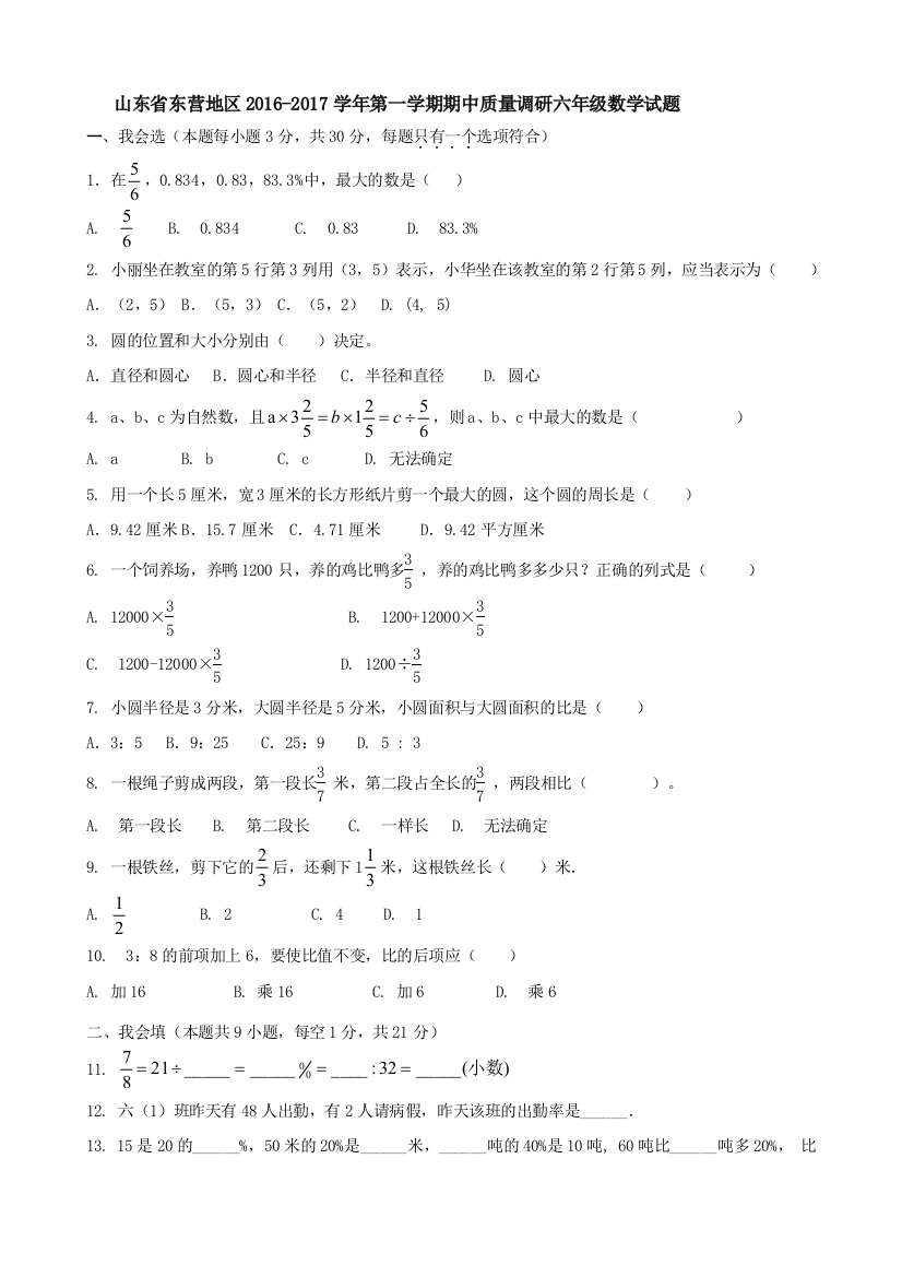 东营市2016-2017年鲁教版五四制六年级上数学期中试题及答案