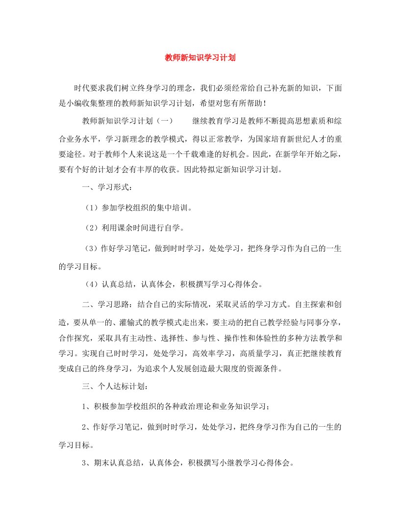 精编教师新知识学习计划