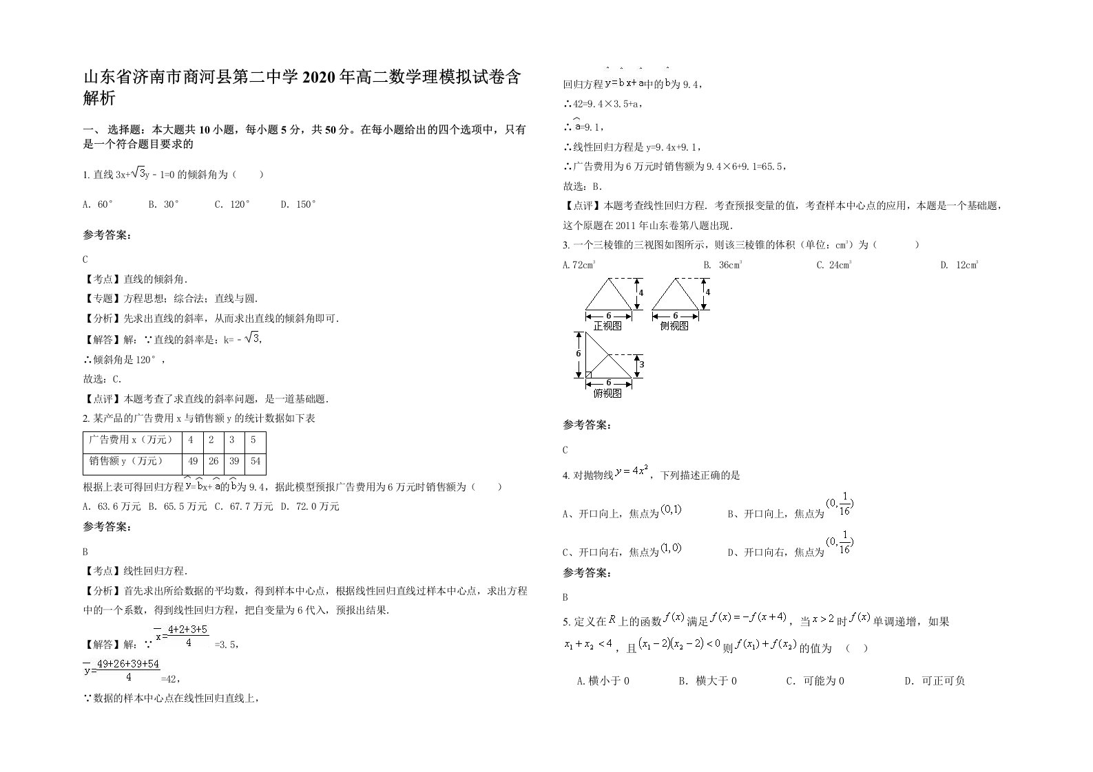 山东省济南市商河县第二中学2020年高二数学理模拟试卷含解析