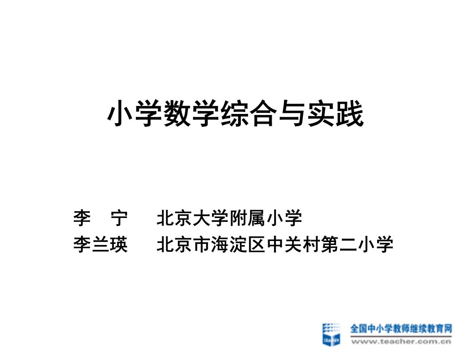 《小学数学综合与实践》教材解读