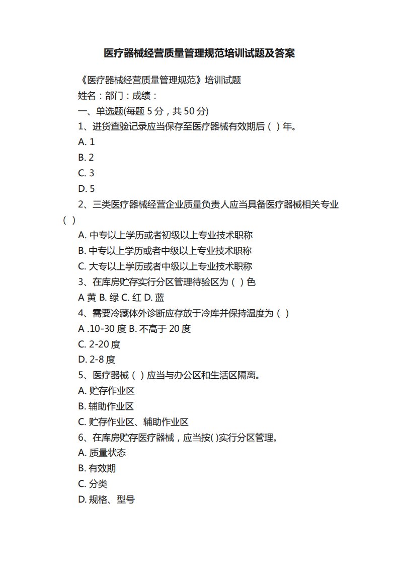 医疗器械经营质量管理规范培训试题及答案