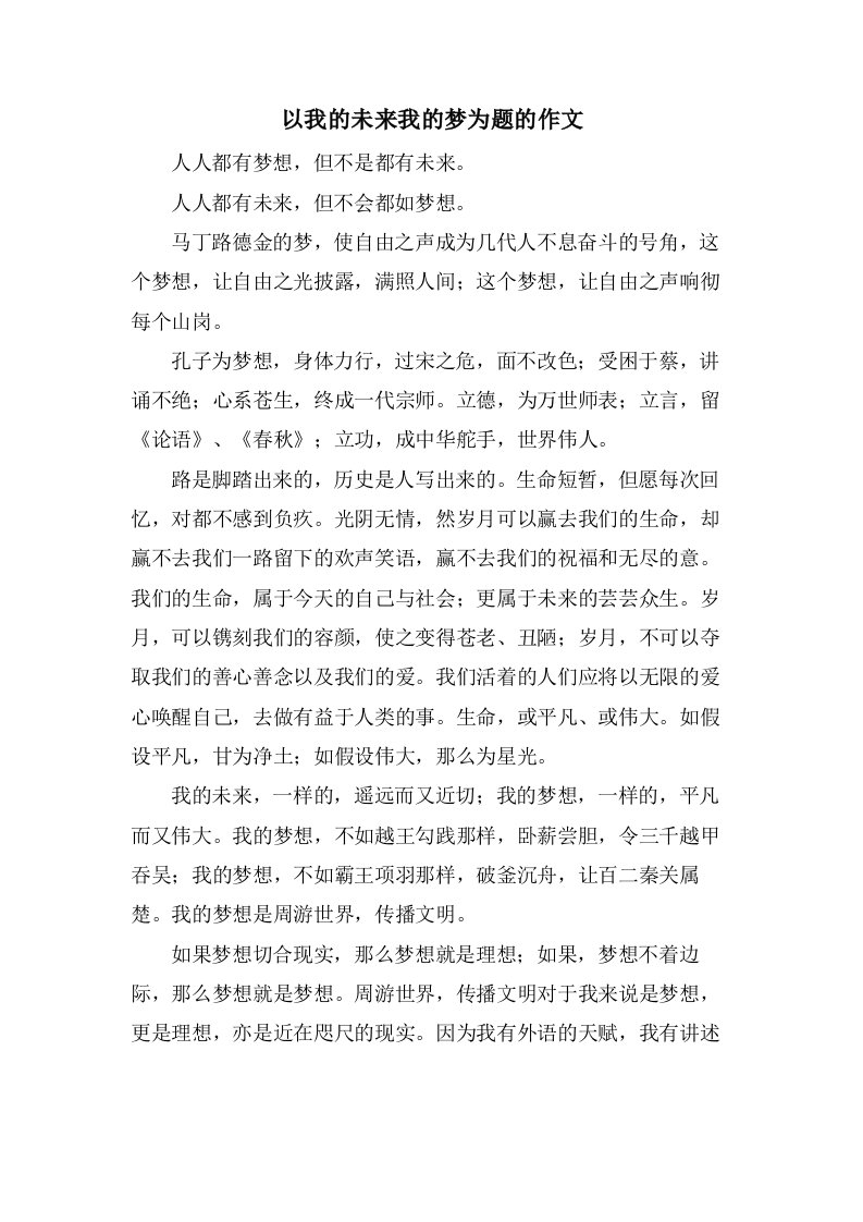 以我的未来我的梦为题的作文