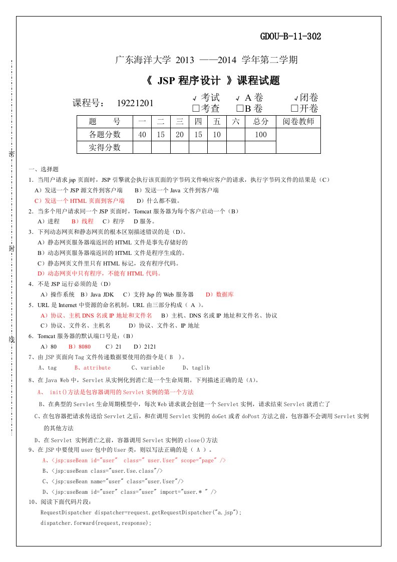 广东海洋大学jsp期末考试题及答案