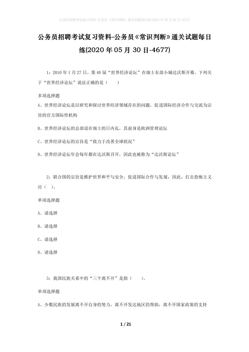 公务员招聘考试复习资料-公务员常识判断通关试题每日练2020年05月30日-4677