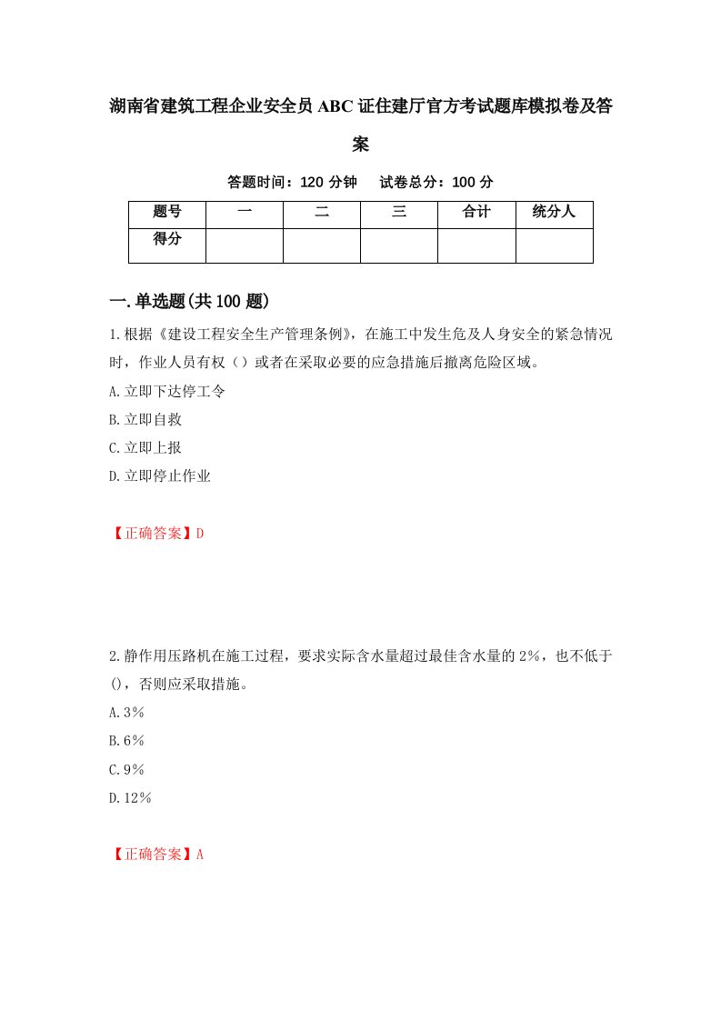 湖南省建筑工程企业安全员ABC证住建厅官方考试题库模拟卷及答案第5期