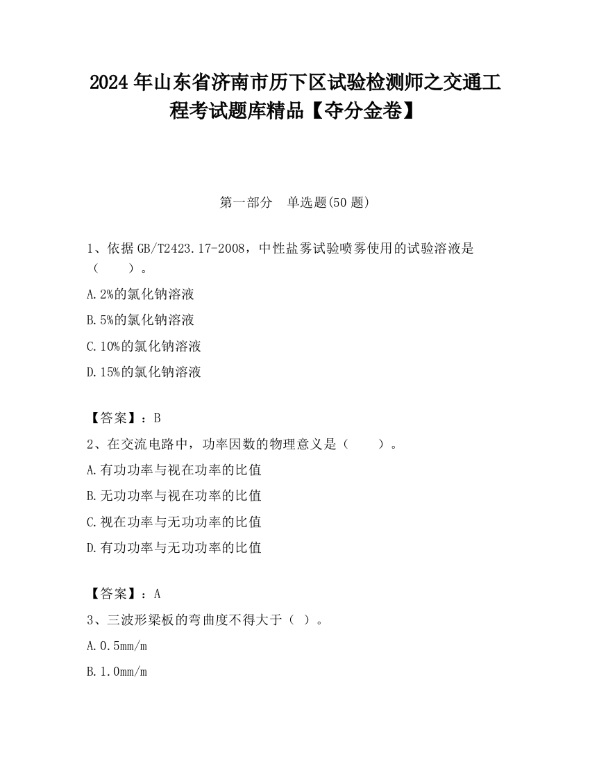 2024年山东省济南市历下区试验检测师之交通工程考试题库精品【夺分金卷】