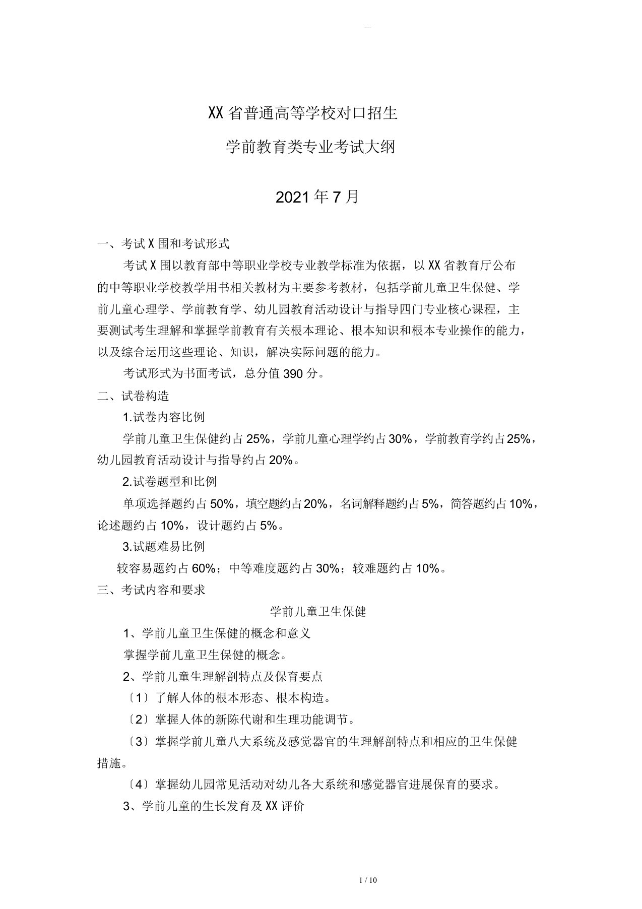 河北省普通高等学校对口招生学前教育类专业考试大纲