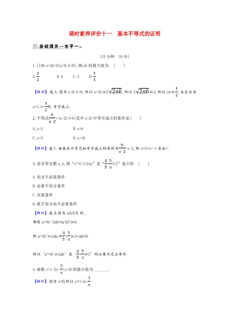 2020_2021学年新教材高中数学第3章不等式3.2.1基本不等式的证明课时素养评价含解析苏教版必修第一册