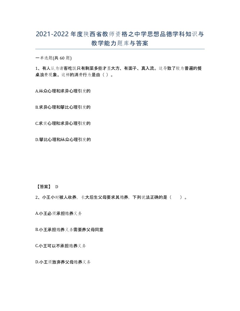 2021-2022年度陕西省教师资格之中学思想品德学科知识与教学能力题库与答案