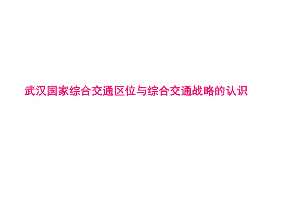 交通规划武汉国家综合交通区位与综合交通战略的认识摘要