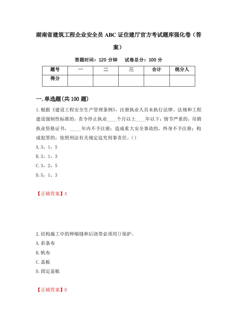 湖南省建筑工程企业安全员ABC证住建厅官方考试题库强化卷答案第52卷