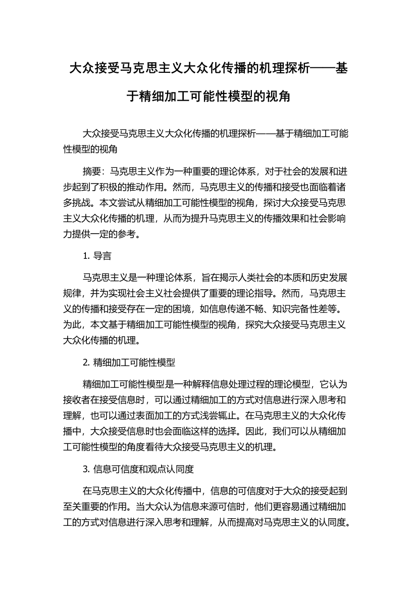 大众接受马克思主义大众化传播的机理探析——基于精细加工可能性模型的视角