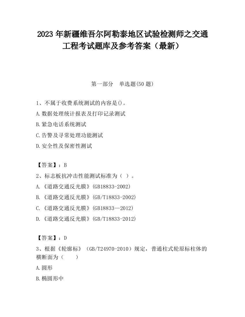 2023年新疆维吾尔阿勒泰地区试验检测师之交通工程考试题库及参考答案（最新）