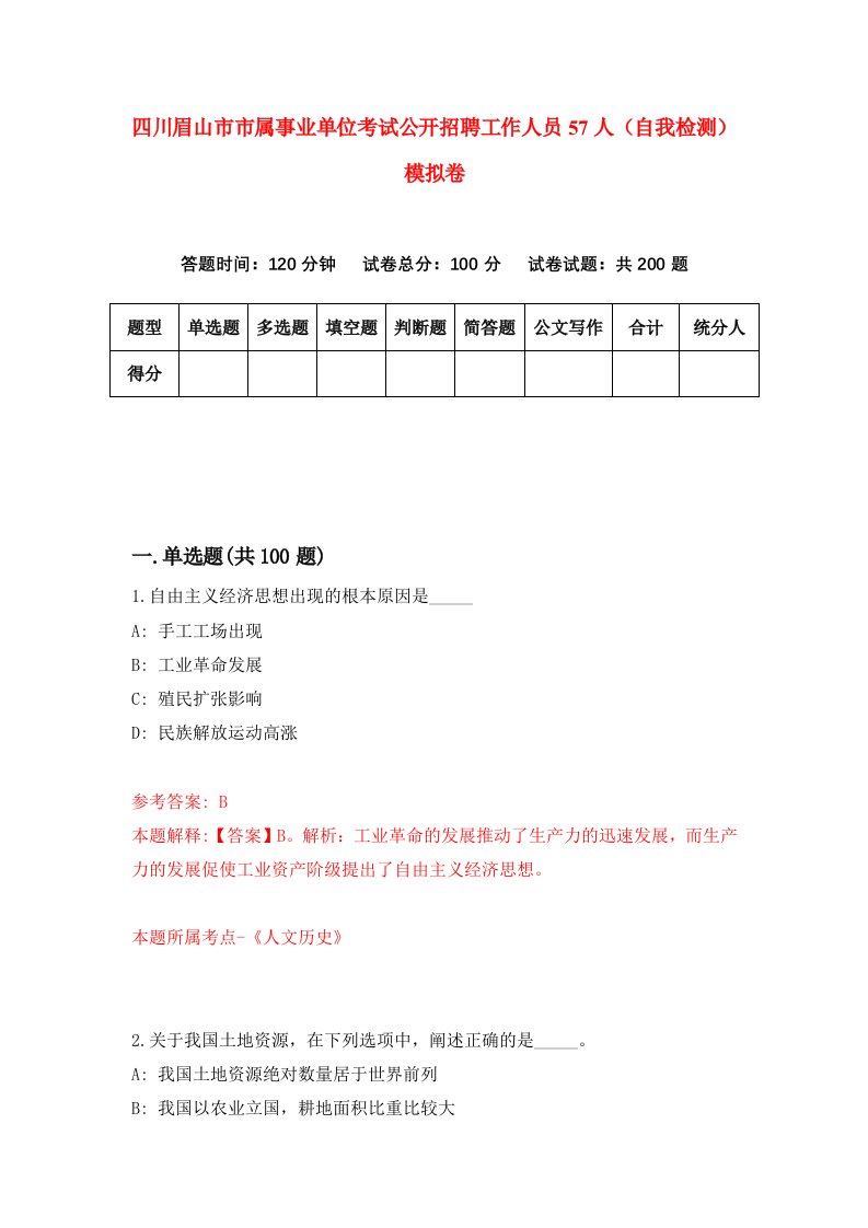 四川眉山市市属事业单位考试公开招聘工作人员57人自我检测模拟卷第0版