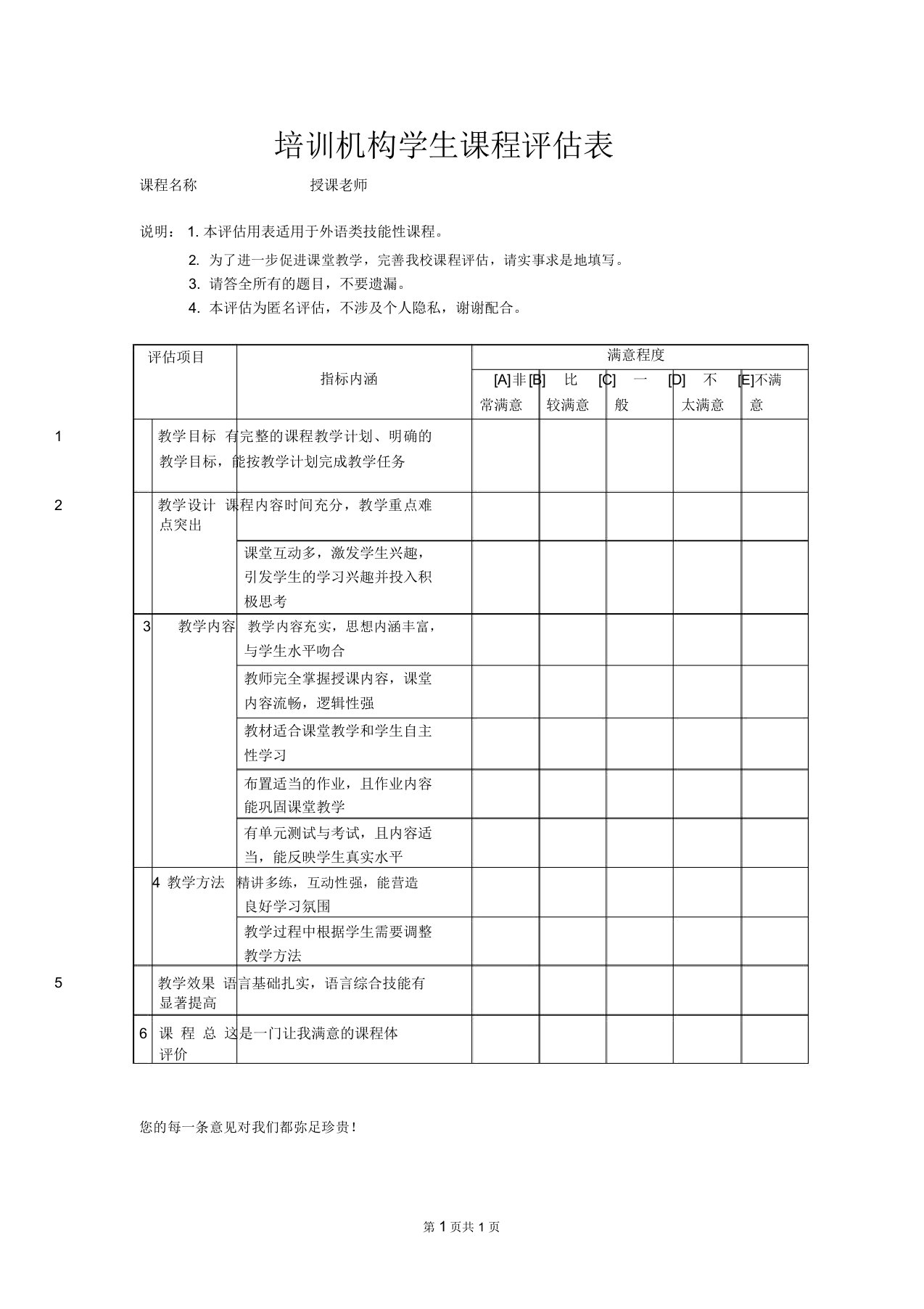 培训机构学生课程评估表