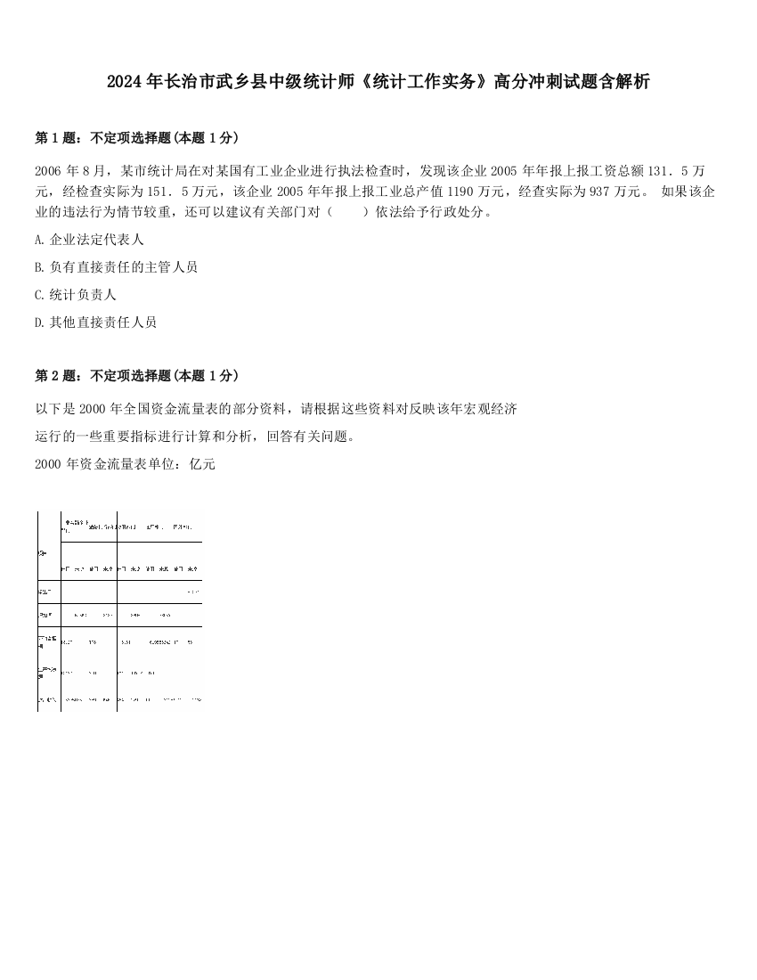 2024年长治市武乡县中级统计师《统计工作实务》高分冲刺试题含解析