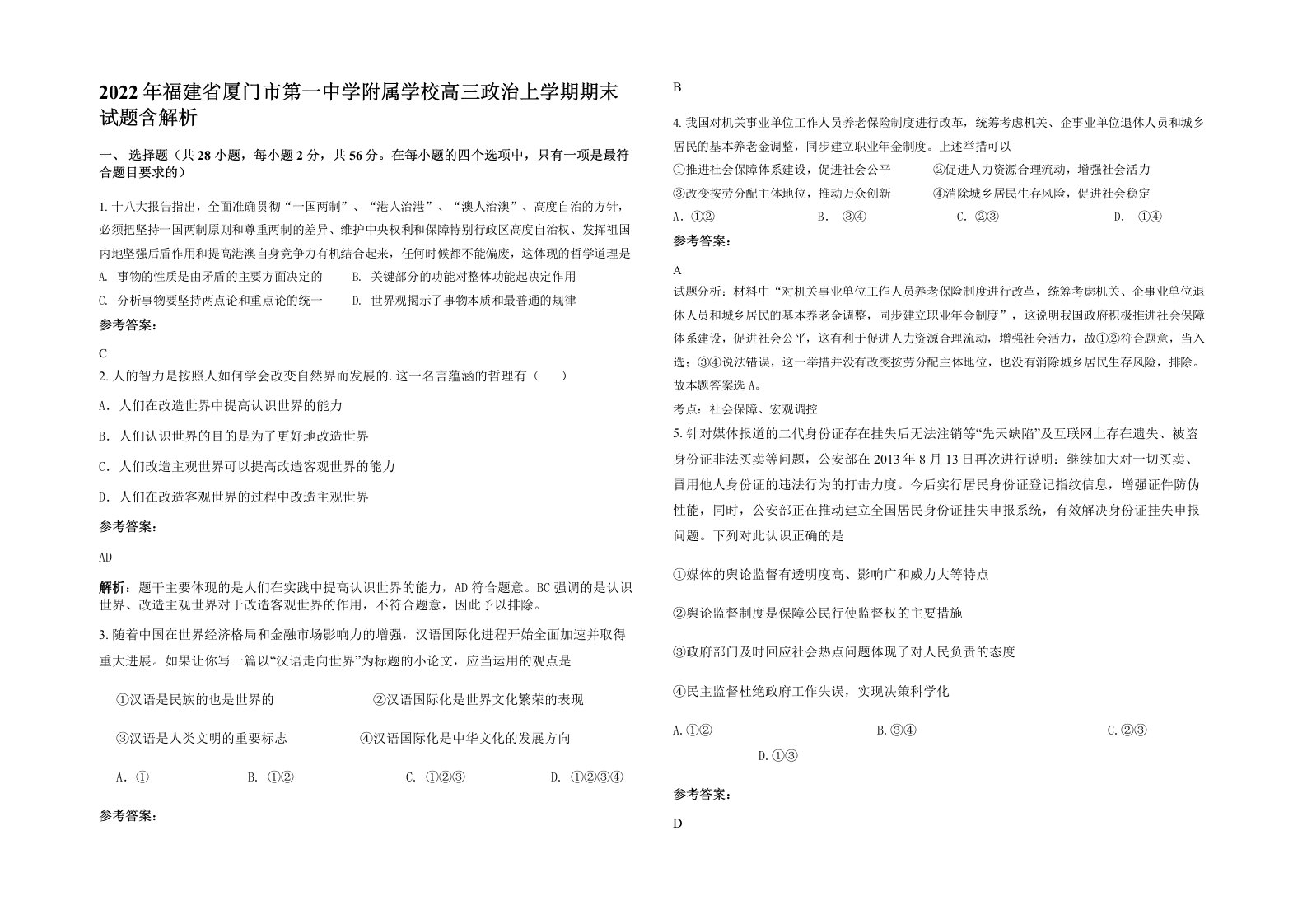 2022年福建省厦门市第一中学附属学校高三政治上学期期末试题含解析