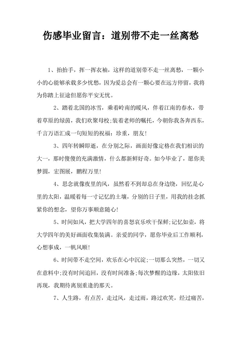 伤感毕业留言道别带不走一丝离愁