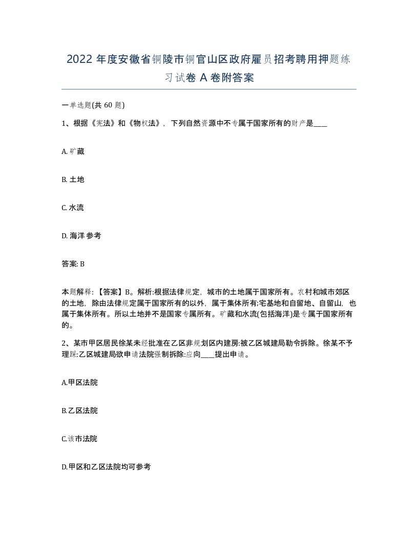 2022年度安徽省铜陵市铜官山区政府雇员招考聘用押题练习试卷A卷附答案