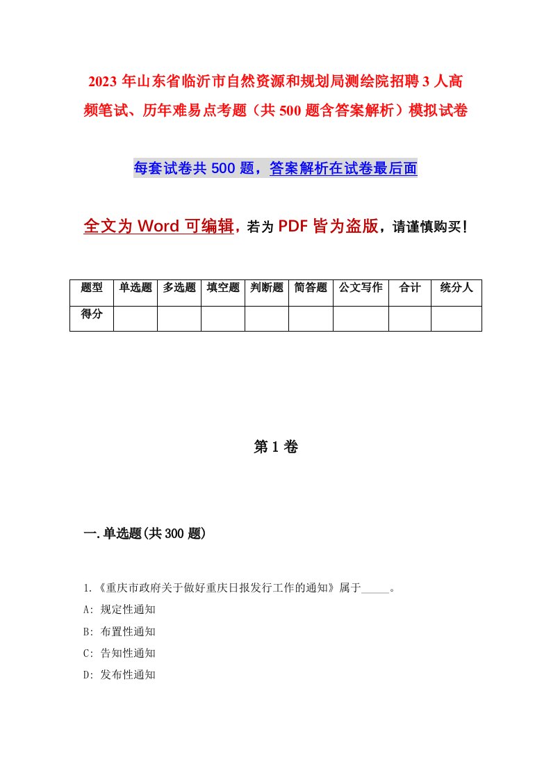 2023年山东省临沂市自然资源和规划局测绘院招聘3人高频笔试历年难易点考题共500题含答案解析模拟试卷