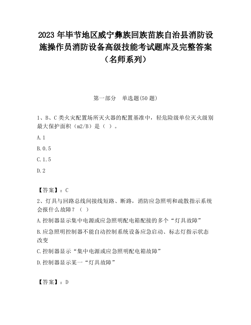 2023年毕节地区威宁彝族回族苗族自治县消防设施操作员消防设备高级技能考试题库及完整答案（名师系列）