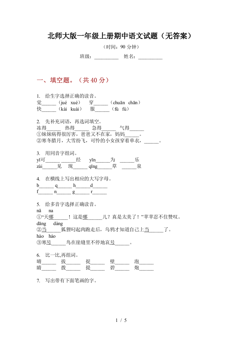 北师大版一年级上册期中语文试题(无答案)